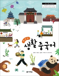 (2022개정 교육과정)중학교 생활 중국어 인정 교과서